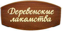 Деревенские лакомства