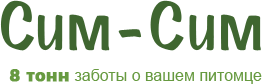 Р—РѕРѕРјР°РіР°Р·РёРЅ В«РЎРёРј-РЎРёРјВ». 8 С‚РѕРЅРЅ Р·Р°Р±РѕС‚С‹ Рѕ РІР°С€РµРј РїРёС‚РѕРјС†Рµ